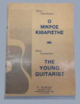 Ο μικρός κιθαριστής