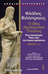 ΦΙΛΟΣΤΡΑΤΟΣ: (ΠΡΩΤΟΣ ΤΟΜΟΣ-ΣΚΛΗΡΟΔΕΤΗ ΕΚΔΟΣΗ)