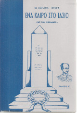 Ένα καιρό στο Ιάσιο (Με τον Υψηλάντη)