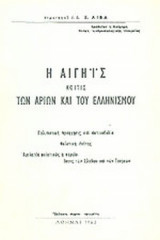 Η ΑΙΓΗΙΣ ΚΟΙΤΙΣ ΤΩΝ ΑΡΙΩΝ ΚΑΙ ΤΟΥ ΕΛΛΗΝΙΣΜΟΥ