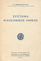ΣΥΣΤΗΜΑ ΦΙΛΟΣΟΦΙΚΗΣ ΗΘΙΚΗΣ (ΠΡΩΤΟΣ ΤΟΜΟΣ)