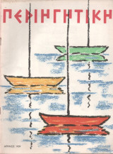 Περιηγητική Τεύχος 4 Απρίλιος 1959