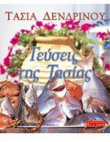 Γεύσεις της Τασίας