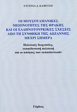 Οι μουσουλμανικές μειονότητες της Θράκης και οι ελληνοτουρικές σχέσεις από τη συνθήκη της Λωζάννης μέχρι σήμερα: Πολιτικές διεργασίες, εκπαιδευτική πολιτική και οι απόψεις των εκπαιδευτικών