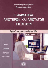 Γραμματέας ανώτερων και ανώτατων στελεχών