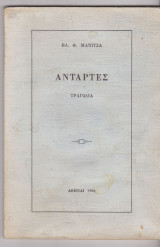 Αντάρτες. Τραγωδία