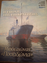 ΝΑΥΤΙΛΙΑ ΚΑΙ ΕΛΛΗΝΙΣΜΟΣ, Η ΕΠΟΧΗ ΤΗΣ ΕΠΙΚΡΑΤΗΣΗΣ, "ΜΙΣΟΣ ΑΙΩΝΑΣ ΠΟΣΕΙΔΩΝΙΑ"