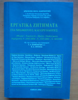 Εργατικά ζητήματα για μισθωτούς και εργοδότες