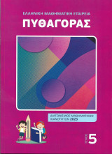 Πυθαγορας τευχος 5