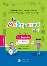 Τα Μαθηματικά μου!: 3ο Επίπεδο (6-8 ετών) – Α΄ ΤΕΥΧΟΣ
