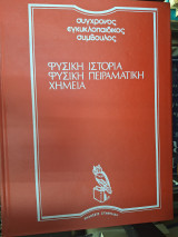 Φυσική ιστορία - φυσική πειραματική χημεία - σύγχρονος εγκυκλοπαιδικός σύμβουλος Τόμος 1_-4