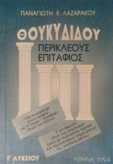 Θουκυδιδου περικλεους επιτάφιος γ. Λυκειου