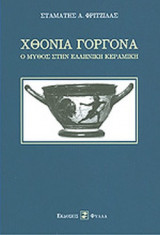 ΧΘΟΝΙΑ ΓΟΡΓΟΝΑ