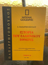 Ιστορία του Ελληνικού Έθνους Τόμος 26 (National Geographic)