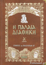 Η Παλαιά Διαθήκη Ά μέρος Γένεσις έως Βασίλειων Β´