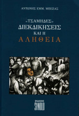Τσάμηδες - Διεκδικήσεις και η αλήθεια
