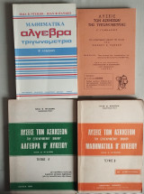 Μαθηματικά - Άλγεβρα, Τριγωνομετρία - Β' Λυκείου Ύλη Κορμού με Λύσεις (4 βιβλία)