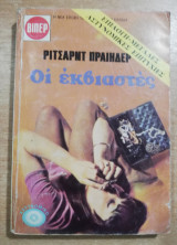 Οι εκβιαστές