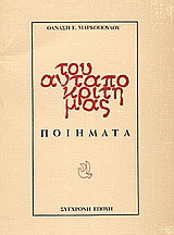 Του ανταποκριτή μας -ποιήματα