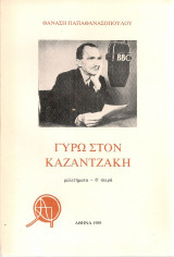 Γύρω στον Καζαντζάκη