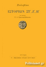 ΠΟΛΥΒΙΟΥ ΙΣΤΟΡΙΩΝ ΣΤ', Ζ', Η'