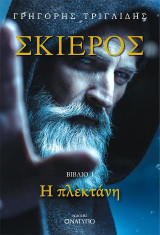 Ο Σκιερός / Βιβλίο Ι: Η πλεκτάνη