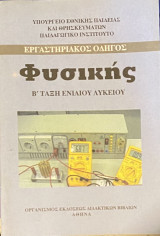 Εργαστηριακός Οδηγός Φυσικής Β Λυκείου