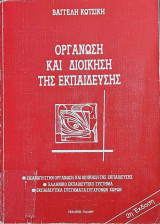 Οργάνωση Και Διοίκηση Της Εκπαίδευσης