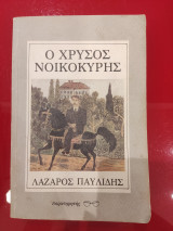 Ο χρυσός νοικοκύρης