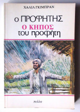 Ο Προφήτης, Ο Κήπος του Προφήτη