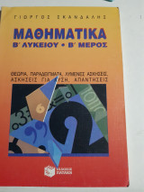 Μαθηματικά Β' Λυκείου , Β' Μέρος, Θεωρία- παραδείγματα- λυμένες ασκήσεις -ασκήσεις για λύση -απαντήσεις[Γ. Σκανδαλης ,1991]