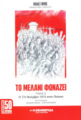 Το Μελάνι Φωνάζει - Η 17η Νοέμβρη 1973 στην Ποίηση