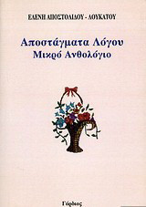 Αποστάγματα λόγου: Μικρό ανθολόγιο