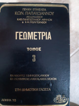Γεωμετρια ,τομος 3 ,στερεομετρια ( συλλογικο εργο ,επιμελεια κ.παπαιωαννου ,1978)