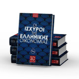 Οι Ισχυροί της Ελληνικής Οικονομίας - 10η έκδοση 2023