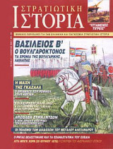 Στρατιωτική Ιστορία 27