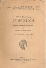 Πλάτωνος Συμπόσιον