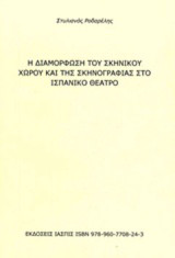 Η διαμόρφωση του σκηνικού χώρου και της σκηνογραφίας στο ισπανικό θέατρο