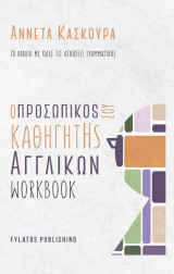 Ο προσωπικός καθηγητής αγγλικών – Workbook: το βιβλίο με όλες τις ασκήσεις γραμματικής