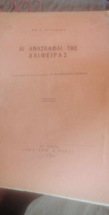 Αι ανασκαφαί της Αλιφείρας