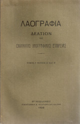 Λαογραφία, τόμος Ι' τεύχος Α' και Β'