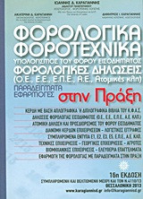 Φορολογικά - φοροτεχνικά: Υπολογισμός του φόρου εισοδήματος. Φορολογικές δηλώσεις: (Ο.Ε., Ε.Ε., Α.Ε., Ατομικές κλπ). Παραδείγματα - εφαρμογές στην πράξη