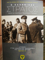 Ο ελληνικός στρατός (αγώνες στην ανατολική Μεκεδονία και δυτική Θράκη) τόμος 7