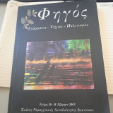 Φηγός τεύχος 20