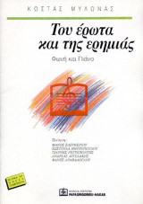 Του έρωτα και της ερημιάς: Για φωνή και πιάνο