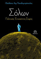 Σόλων: Πολιτικός επισκέπτης σοφός