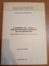 Η Σύμβασις της UNESCO περί απαγορεύσεως διακρίσεων εις την Εκπαίδευσιν