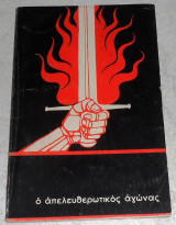 Ο απελευθερωτικός αγώνας 1974 ΠΑΚ