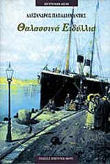 ΠΑΠΑΔΙΑΜΑΝΤΗΣ: ΘΑΛΑΣΣΙΝΑ ΕΙΔΥΛΛΙΑ