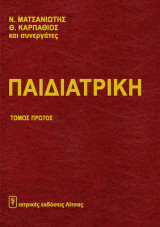 ΠΑΙΔΙΑΤΡΙΚΗ (ΤΡΙΤΟΣ ΤΟΜΟΣ)